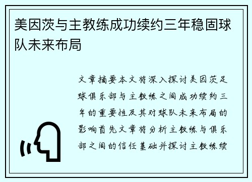 美因茨与主教练成功续约三年稳固球队未来布局 美因茨与主教练成功续约三年稳固球队未来布局