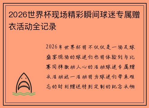 2026世界杯现场精彩瞬间球迷专属赠衣活动全记录