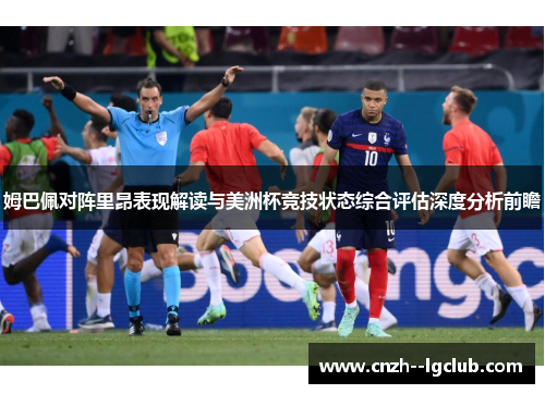 姆巴佩对阵里昂表现解读与美洲杯竞技状态综合评估深度分析前瞻