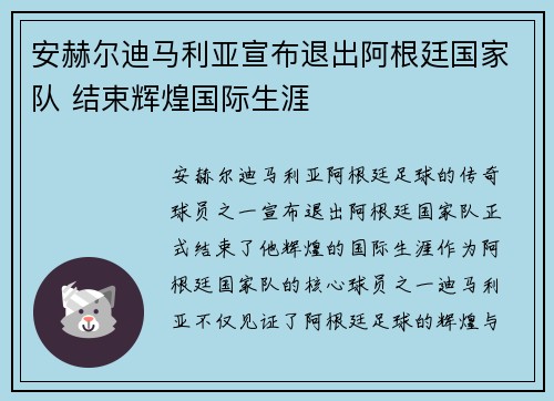 安赫尔迪马利亚宣布退出阿根廷国家队 结束辉煌国际生涯 安赫尔迪马利亚宣布退出阿根廷国家队 结束辉煌国际生涯