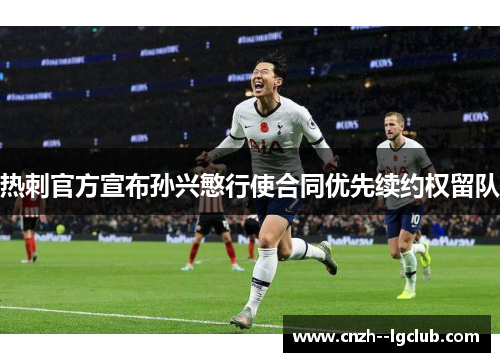 热刺官方宣布孙兴慜行使合同优先续约权留队 热刺官方宣布孙兴慜行使合同优先续约权留队