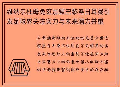 维纳尔杜姆免签加盟巴黎圣日耳曼引发足球界关注实力与未来潜力并重 维纳尔杜姆免签加盟巴黎圣日耳曼引发足球界关注实力与未来潜力并重