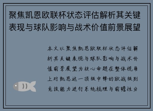 聚焦凯恩欧联杯状态评估解析其关键表现与球队影响与战术价值前景展望