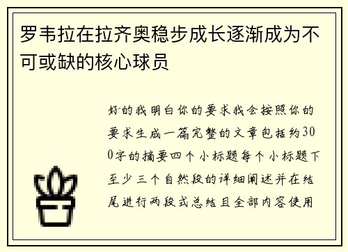 罗韦拉在拉齐奥稳步成长逐渐成为不可或缺的核心球员