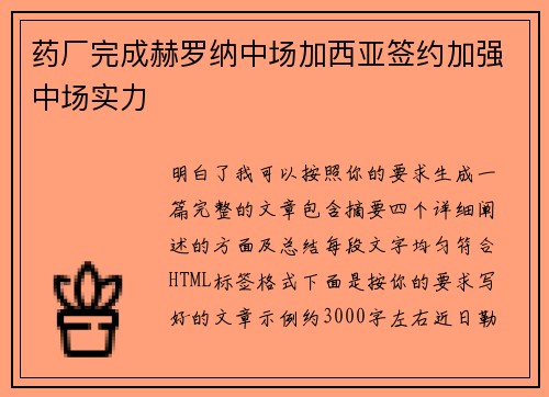 药厂完成赫罗纳中场加西亚签约加强中场实力 药厂完成赫罗纳中场加西亚签约加强中场实力