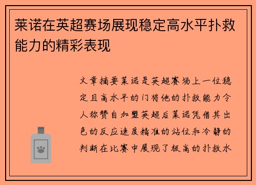 莱诺在英超赛场展现稳定高水平扑救能力的精彩表现 莱诺在英超赛场展现稳定高水平扑救能力的精彩表现