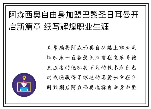 阿森西奥自由身加盟巴黎圣日耳曼开启新篇章 续写辉煌职业生涯 阿森西奥自由身加盟巴黎圣日耳曼开启新篇章 续写辉煌职业生涯