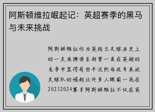 阿斯顿维拉崛起记：英超赛季的黑马与未来挑战