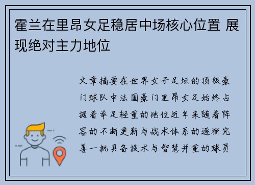 霍兰在里昂女足稳居中场核心位置 展现绝对主力地位 霍兰在里昂女足稳居中场核心位置 展现绝对主力地位