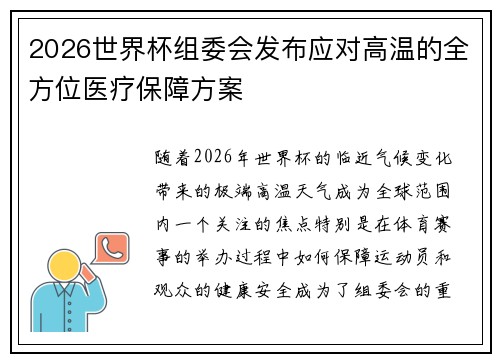 2026世界杯组委会发布应对高温的全方位医疗保障方案 2026世界杯组委会发布应对高温的全方位医疗保障方案
