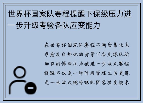 世界杯国家队赛程提醒下保级压力进一步升级考验各队应变能力