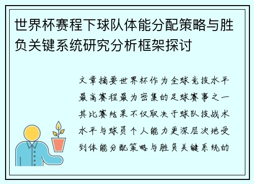 世界杯赛程下球队体能分配策略与胜负关键系统研究分析框架探讨