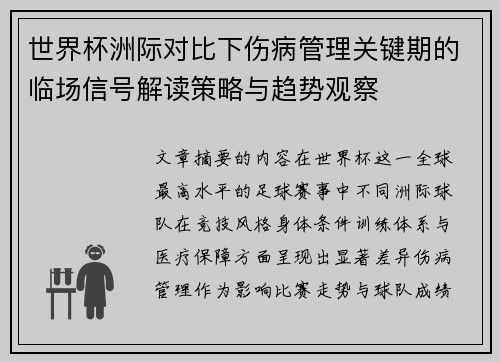 世界杯洲际对比下伤病管理关键期的临场信号解读策略与趋势观察 世界杯洲际对比下伤病管理关键期的临场信号解读策略与趋势观察