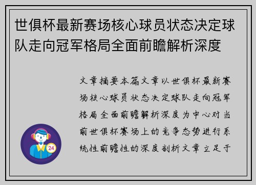 世俱杯最新赛场核心球员状态决定球队走向冠军格局全面前瞻解析深度