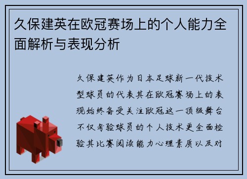 久保建英在欧冠赛场上的个人能力全面解析与表现分析 久保建英在欧冠赛场上的个人能力全面解析与表现分析