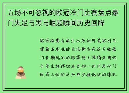 五场不可忽视的欧冠冷门比赛盘点豪门失足与黑马崛起瞬间历史回眸 五场不可忽视的欧冠冷门比赛盘点豪门失足与黑马崛起瞬间历史回眸
