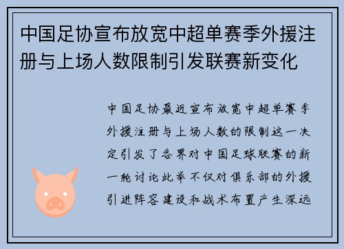 中国足协宣布放宽中超单赛季外援注册与上场人数限制引发联赛新变化