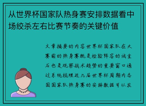 从世界杯国家队热身赛安排数据看中场绞杀左右比赛节奏的关键价值