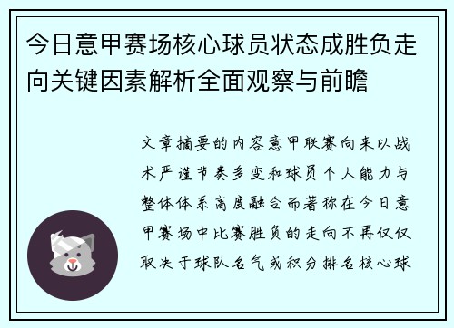 今日意甲赛场核心球员状态成胜负走向关键因素解析全面观察与前瞻 今日意甲赛场核心球员状态成胜负走向关键因素解析全面观察与前瞻
