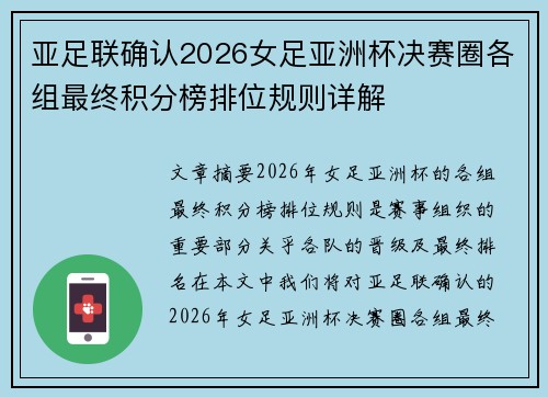 亚足联确认2026女足亚洲杯决赛圈各组最终积分榜排位规则详解 亚足联确认2026女足亚洲杯决赛圈各组最终积分榜排位规则详解