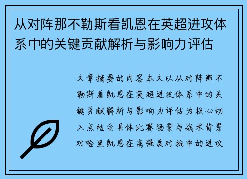 从对阵那不勒斯看凯恩在英超进攻体系中的关键贡献解析与影响力评估