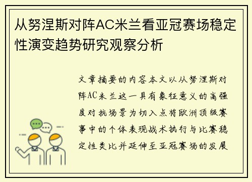 从努涅斯对阵AC米兰看亚冠赛场稳定性演变趋势研究观察分析