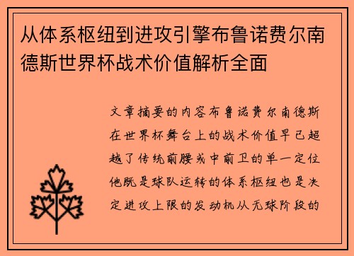 从体系枢纽到进攻引擎布鲁诺费尔南德斯世界杯战术价值解析全面 从体系枢纽到进攻引擎布鲁诺费尔南德斯世界杯战术价值解析全面