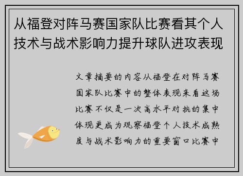 从福登对阵马赛国家队比赛看其个人技术与战术影响力提升球队进攻表现 从福登对阵马赛国家队比赛看其个人技术与战术影响力提升球队进攻表现