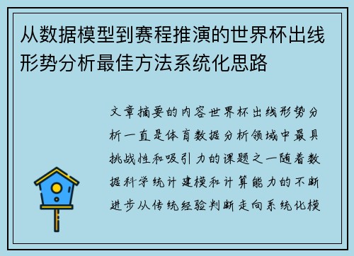 从数据模型到赛程推演的世界杯出线形势分析最佳方法系统化思路