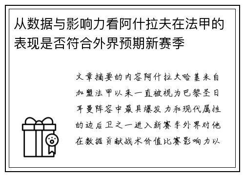 从数据与影响力看阿什拉夫在法甲的表现是否符合外界预期新赛季 从数据与影响力看阿什拉夫在法甲的表现是否符合外界预期新赛季
