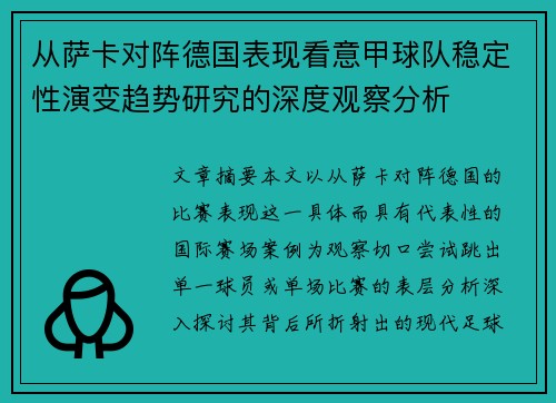 从萨卡对阵德国表现看意甲球队稳定性演变趋势研究的深度观察分析 从萨卡对阵德国表现看意甲球队稳定性演变趋势研究的深度观察分析