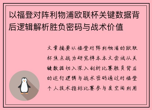 以福登对阵利物浦欧联杯关键数据背后逻辑解析胜负密码与战术价值 以福登对阵利物浦欧联杯关键数据背后逻辑解析胜负密码与战术价值