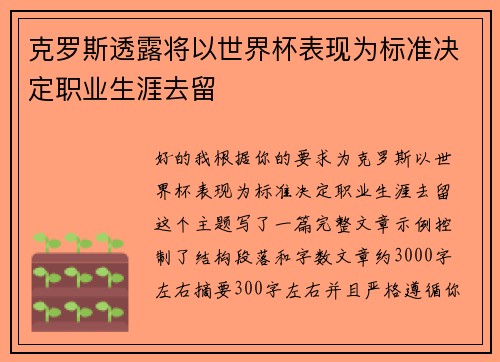 克罗斯透露将以世界杯表现为标准决定职业生涯去留
