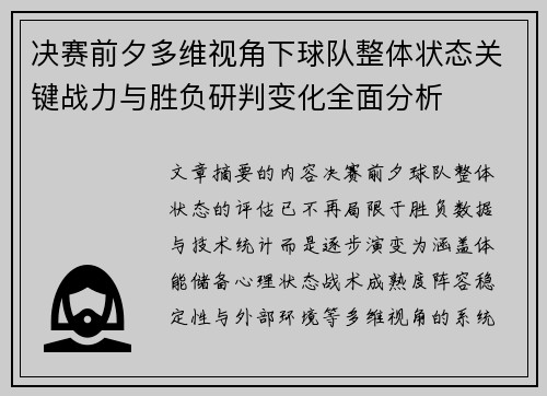 决赛前夕多维视角下球队整体状态关键战力与胜负研判变化全面分析