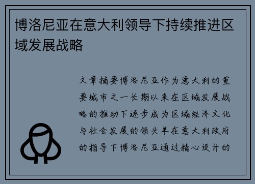 博洛尼亚在意大利领导下持续推进区域发展战略