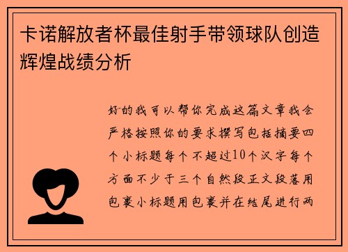卡诺解放者杯最佳射手带领球队创造辉煌战绩分析