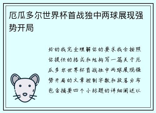 厄瓜多尔世界杯首战独中两球展现强势开局