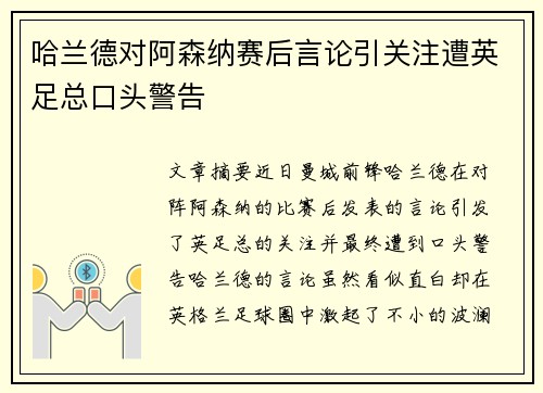 哈兰德对阿森纳赛后言论引关注遭英足总口头警告
