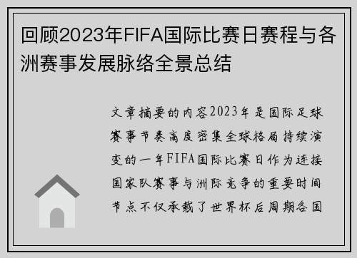 回顾2023年FIFA国际比赛日赛程与各洲赛事发展脉络全景总结 回顾2023年FIFA国际比赛日赛程与各洲赛事发展脉络全景总结