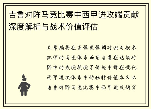 吉鲁对阵马竞比赛中西甲进攻端贡献深度解析与战术价值评估