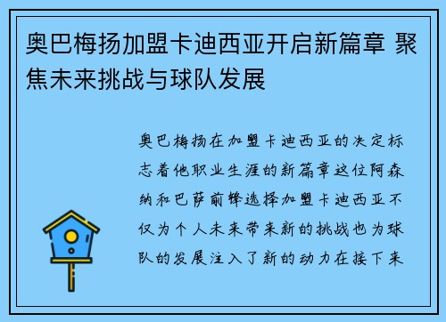 奥巴梅扬加盟卡迪西亚开启新篇章 聚焦未来挑战与球队发展
