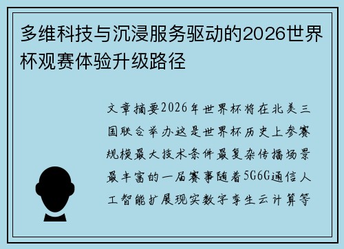 多维科技与沉浸服务驱动的2026世界杯观赛体验升级路径