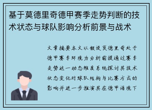 基于莫德里奇德甲赛季走势判断的技术状态与球队影响分析前景与战术