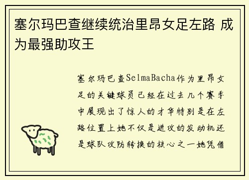 塞尔玛巴查继续统治里昂女足左路 成为最强助攻王 塞尔玛巴查继续统治里昂女足左路 成为最强助攻王