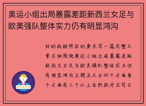 奥运小组出局暴露差距新西兰女足与欧美强队整体实力仍有明显鸿沟 奥运小组出局暴露差距新西兰女足与欧美强队整体实力仍有明显鸿沟