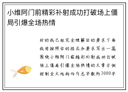 小维阿门前精彩补射成功打破场上僵局引爆全场热情 小维阿门前精彩补射成功打破场上僵局引爆全场热情