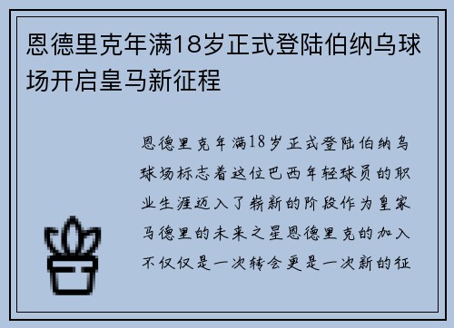 恩德里克年满18岁正式登陆伯纳乌球场开启皇马新征程 恩德里克年满18岁正式登陆伯纳乌球场开启皇马新征程