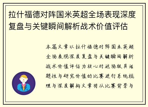 拉什福德对阵国米英超全场表现深度复盘与关键瞬间解析战术价值评估 拉什福德对阵国米英超全场表现深度复盘与关键瞬间解析战术价值评估