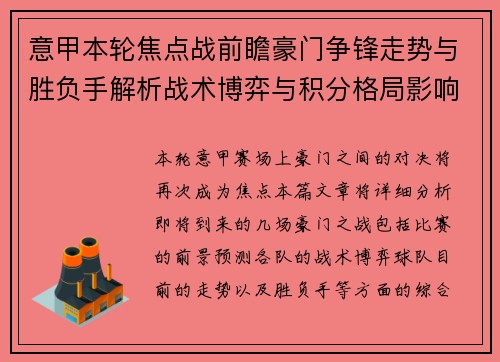 意甲本轮焦点战前瞻豪门争锋走势与胜负手解析战术博弈与积分格局影响 意甲本轮焦点战前瞻豪门争锋走势与胜负手解析战术博弈与积分格局影响