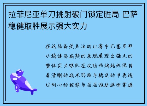拉菲尼亚单刀挑射破门锁定胜局 巴萨稳健取胜展示强大实力